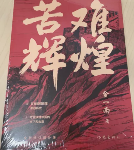 苦难辉煌，全新未拆封 作者：金一南著正品保...