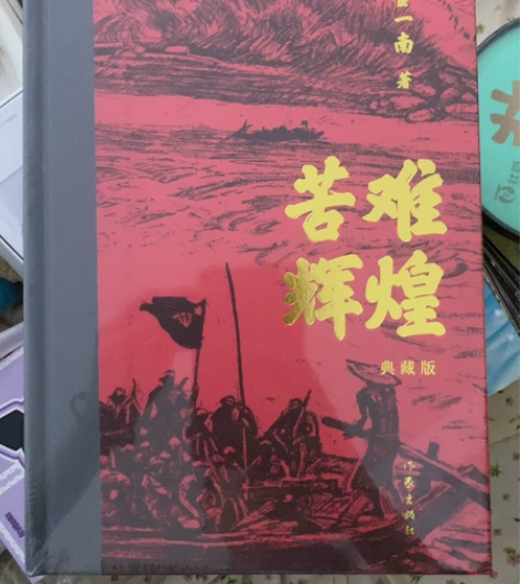 《苦难辉煌》典藏版全新闲置 感兴趣的话点“...