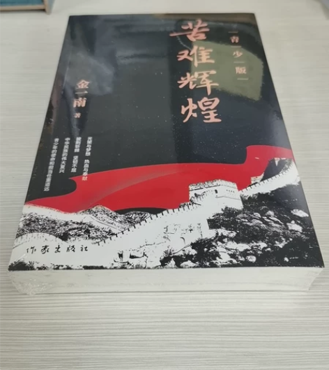 金一南《苦难辉煌》，青少版，全新未打开，低...
