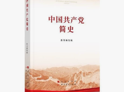 《中国共产党简史》全新全新 中国共产党 简...