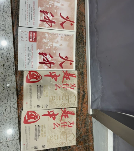 〈火种〉和〈为什么是中国〉全新未拆包装，2...