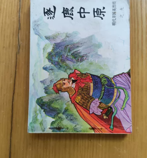 连环画：明代开国英烈传之九《逐鹿中原》，中...