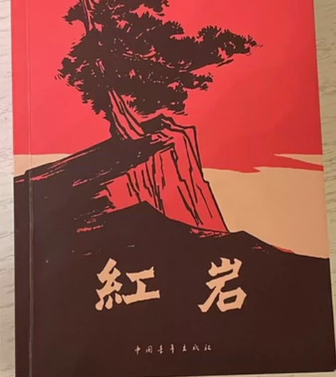 《红岩》全新 包邮 感兴趣的话点“我想要”...
