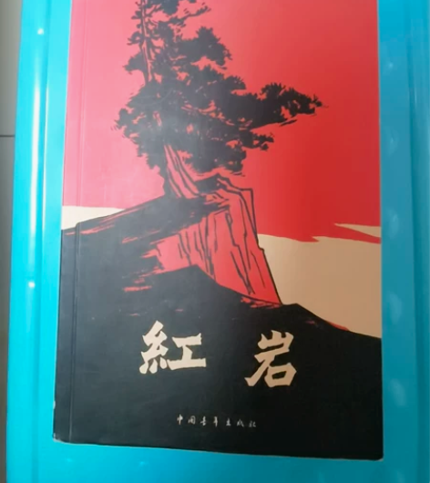 红岩10元，繁星春水10元，汤姆索亚历险记...
