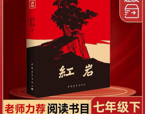 【七年级阅读】红岩书正版原著初中生七年级下...