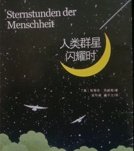 初中必读名著 人类群星闪耀时 红星照耀中国...