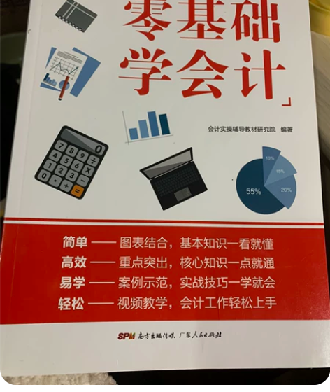 零基础学会计  会计实操辅导教材研究院编著...