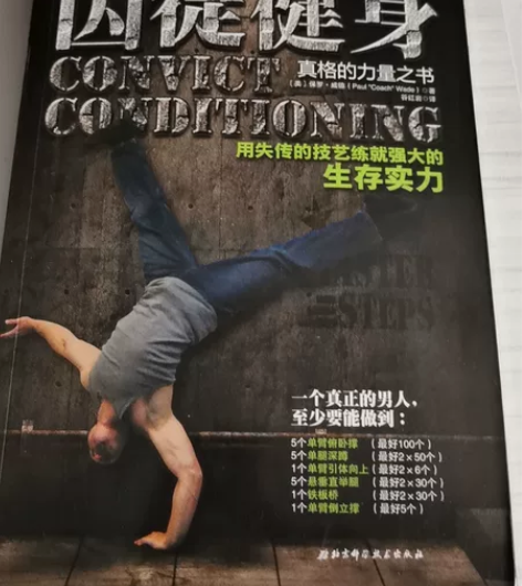 囚徒健身  彩页版本  99新 正版 感兴...