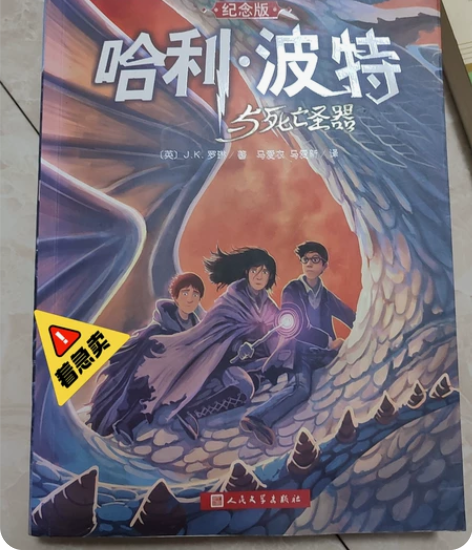 书 人民教育出版社 哈利波特与死亡圣器几乎...