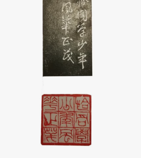 青田石 2.5×2.5 印文:恰同学少年风...