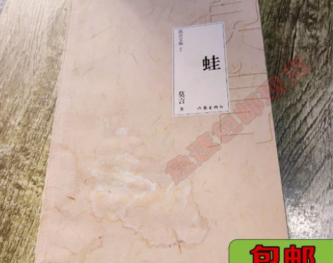 正版二手蛙 莫言 作家出版社 【正版二手书...