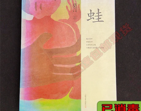 正版二手 蛙 莫言 上海文艺出版社 【正版...