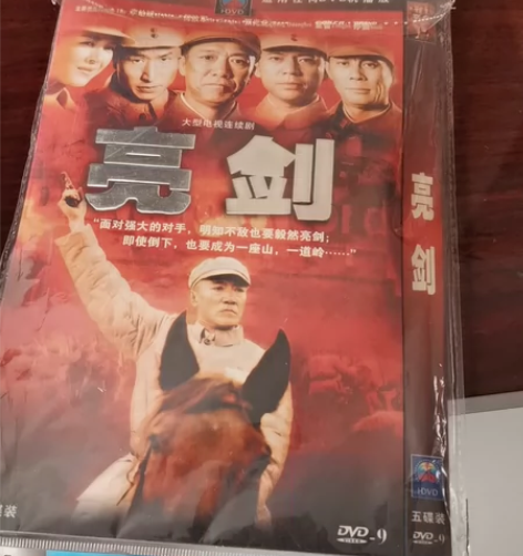 亮剑  未拆封  搬家收拾的老片60 感兴...