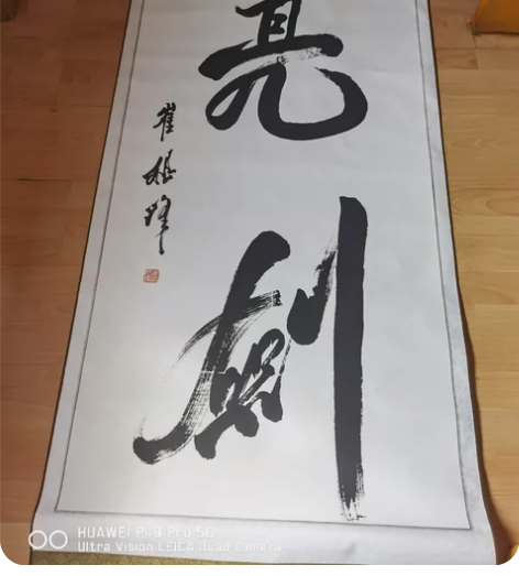崔根峰将军书法作品之一——《亮剑》一幅， ...