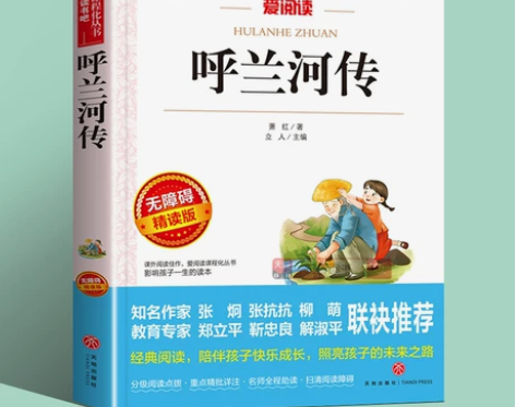 呼兰河传萧红著原著正版小学生课外书必读经典...