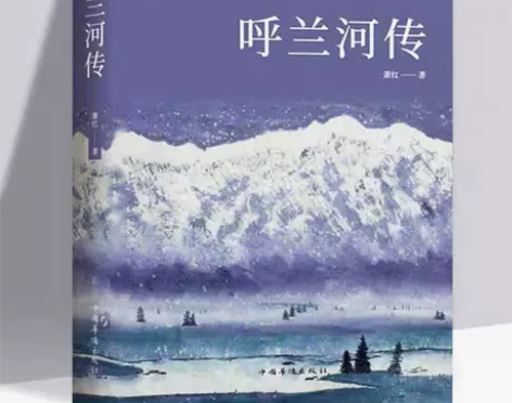 呼兰河传 萧红著原版原著正版五年级六七年级...