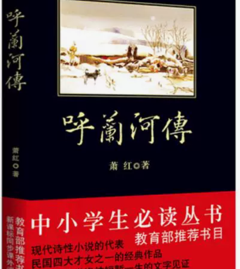 呼兰河传 呼兰河传 【品相】所有书籍均为正...