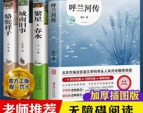 呼兰河传萧红著完整无删减正版原著青少年四五...