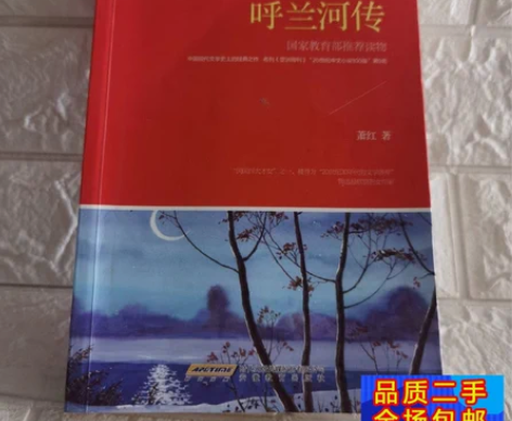 呼兰河传 毕业了，在大学城学生手里收的！ ...