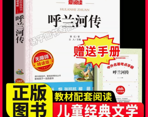 呼兰河传萧红原著正版四五六年级小学生必读课...