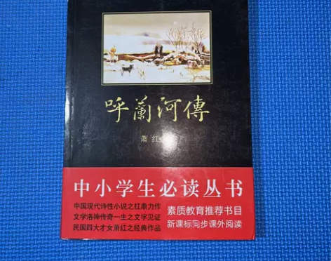 正版二手 呼兰河传 萧红  著陕西师范大学...