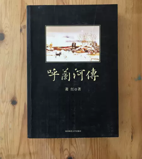 正版二手 呼兰河传 萧红  著陕西师范大学...