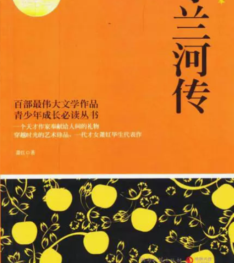 二手正版呼兰河传-权威插图典藏版 萧红 湖...