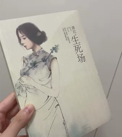 《生死场》未拆封 家里闲置书，当当网购入，...