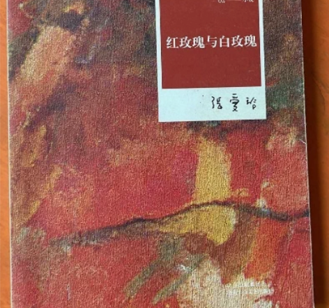 正版二手红玫瑰与白玫瑰张爱玲 著?/ 北京...
