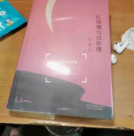 红玫瑰与白玫瑰精装 现货速发全新未拆封 需...