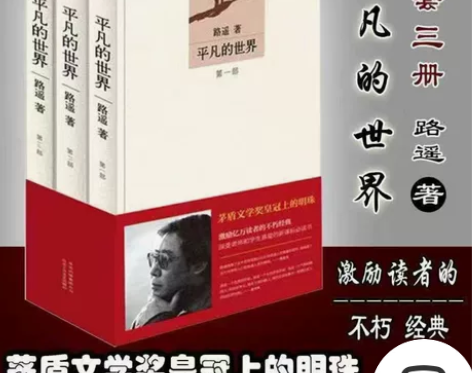平凡的世界全三册完整版路遥矛盾文学奖皇冠上...