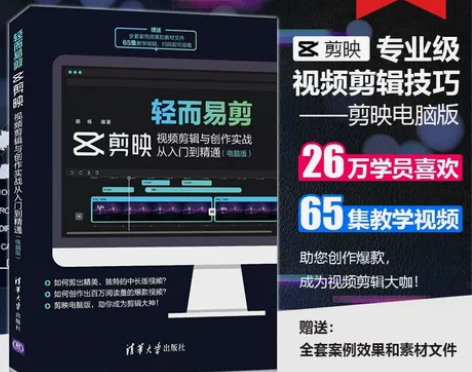 官方正版新书 轻而易剪 剪映视频剪辑与创作...
