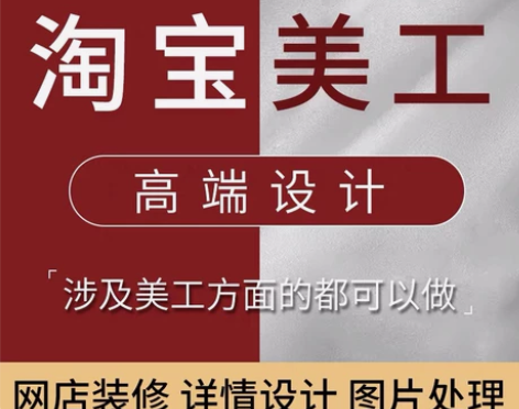 淘宝美工/自由设计师 /PS修图/店铺装修...