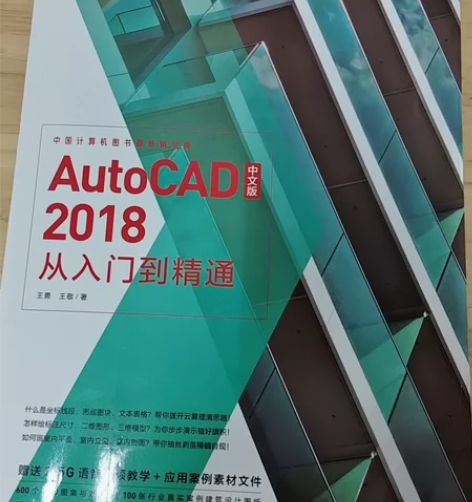 Auto CAD 2018从入门到精通 感...