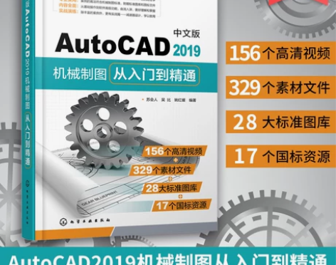 从入门到 AutoCAD2019机械制图从...