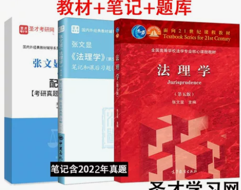 全套3本 张文显 法理学第五版5版教材笔