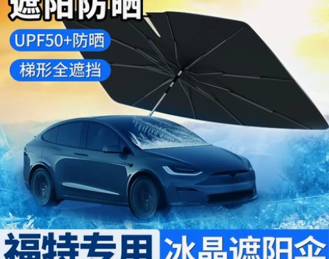 福特汽车前挡遮阳伞新蒙迪欧锐界福克斯翼虎福...