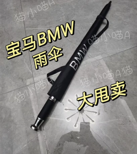 【BMW/宝马】精品雨伞 车展会活动剩下的...