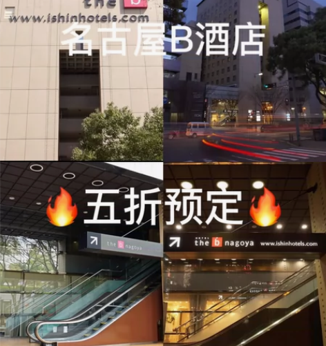 名古屋B酒店五折预定 Theb名古屋酒店身...