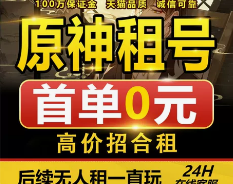 首单免费原神租号账号出租元神成品号满级满命...