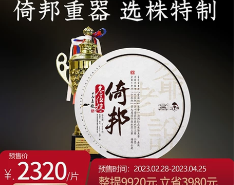 春茶预售老爷说2023叁伍株倚邦单株古树纯...