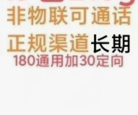 正规非物联,正规渠道办理套餐,19元210...