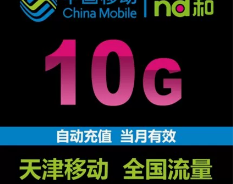 天津移动流量充值10G7天有效中国移动流量...
