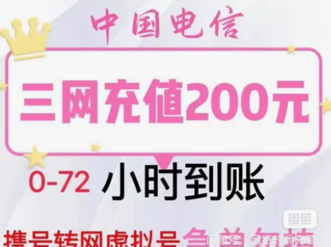 全国通信充200 买家必读 1、关于发货:...