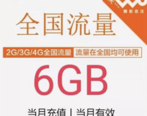 秒【中国联通】联通流量6GB流量包(不扣费...