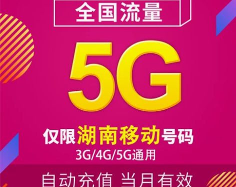 移动充值 湖南流量5G 全国3G/4G/5
