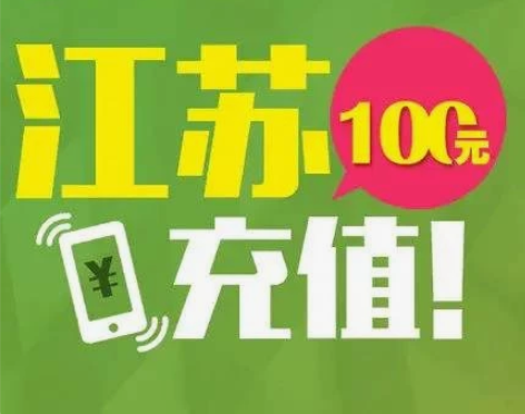 江苏移动100 24h内到 禁止同时下2个...