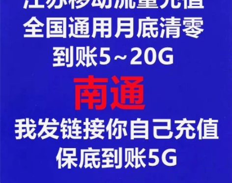 南通移动流量充值 随机到账1-20G，不满...