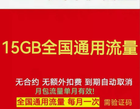 江西移动流量 15GB全国通用流量 中国移...