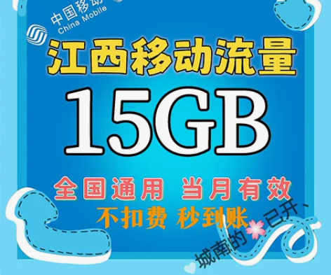 江西移动5g  7g  15g 流量包 月...